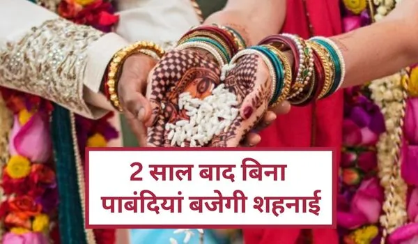 Vivah Muhurat 2022-23: शुरू हो रहा शादियों का सीजन, खूब बजेंगी शहनाइयां; नोट करें मार्च तक के दिन और तारीख